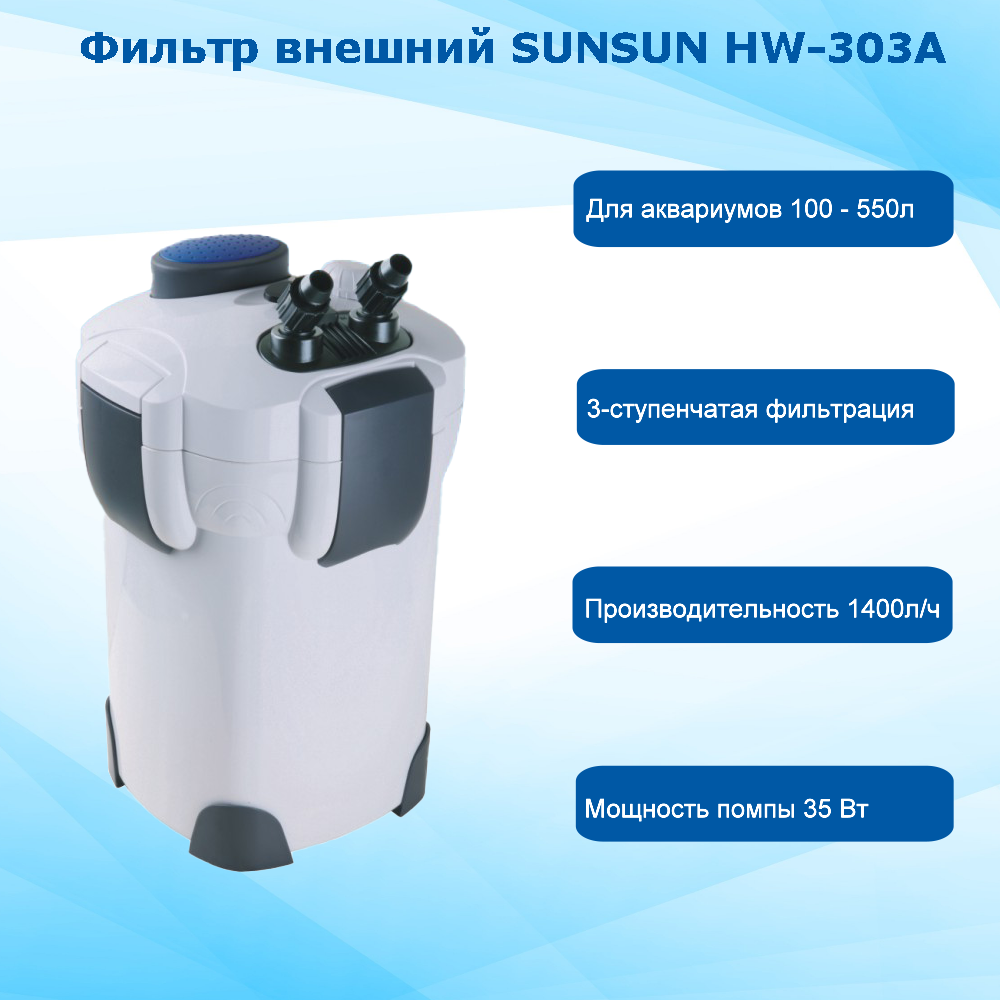 Внешний фильтр SUNSUN HW-303A для аквариумов 250 - 500 литров (1400 л/ч, 35 Вт)