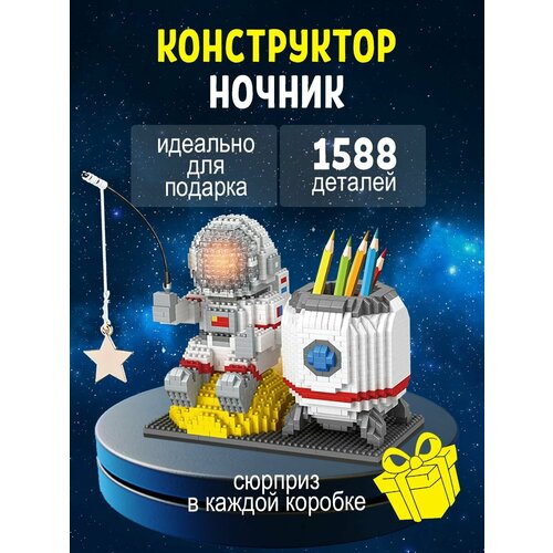 Конструктор 3D Космонавт ночник