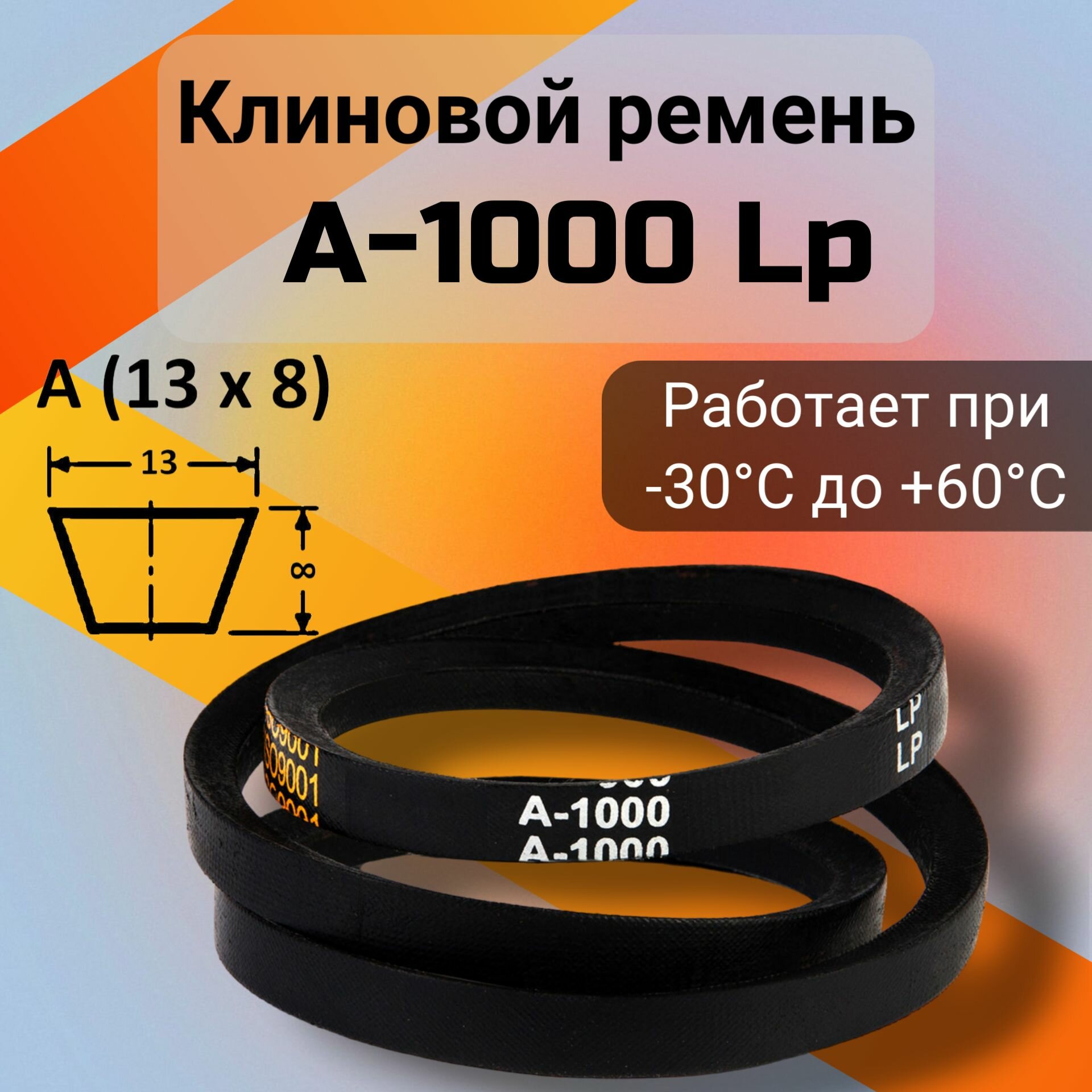 Клиновой ремень A 1000 Lp / приводной ремень A-1000, A 1000