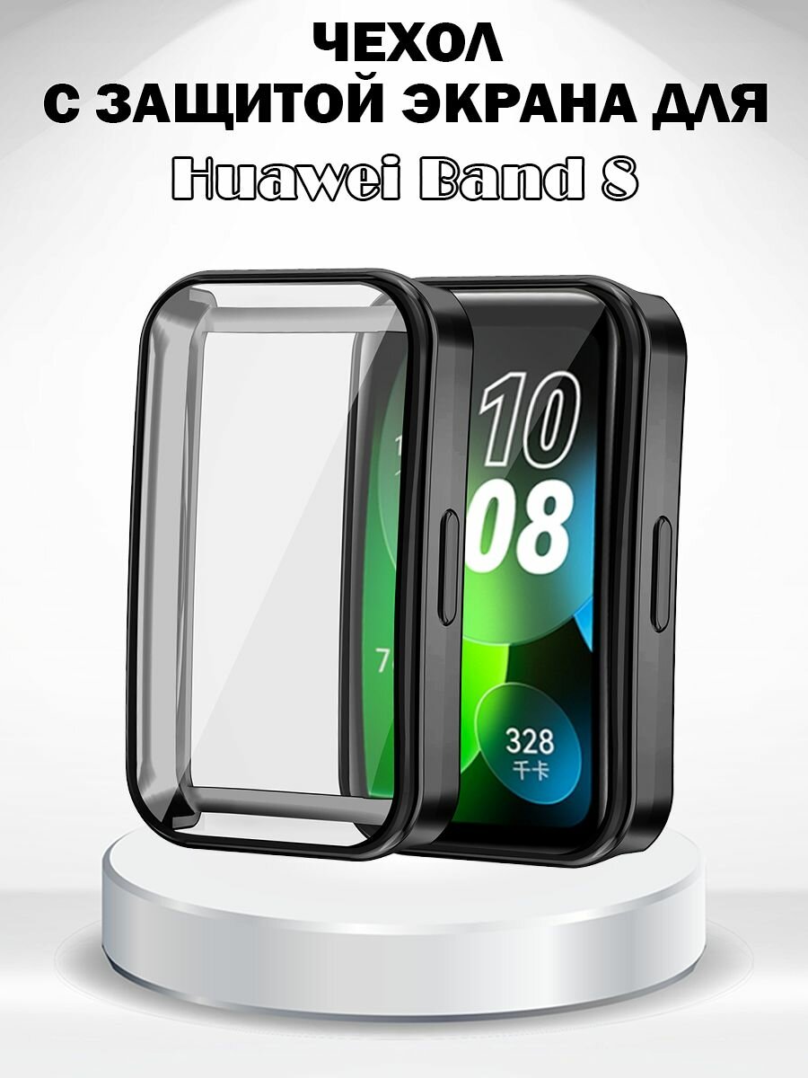 Защитный мягкий чехол с защитой экрана для Huawei Band 8 - черный