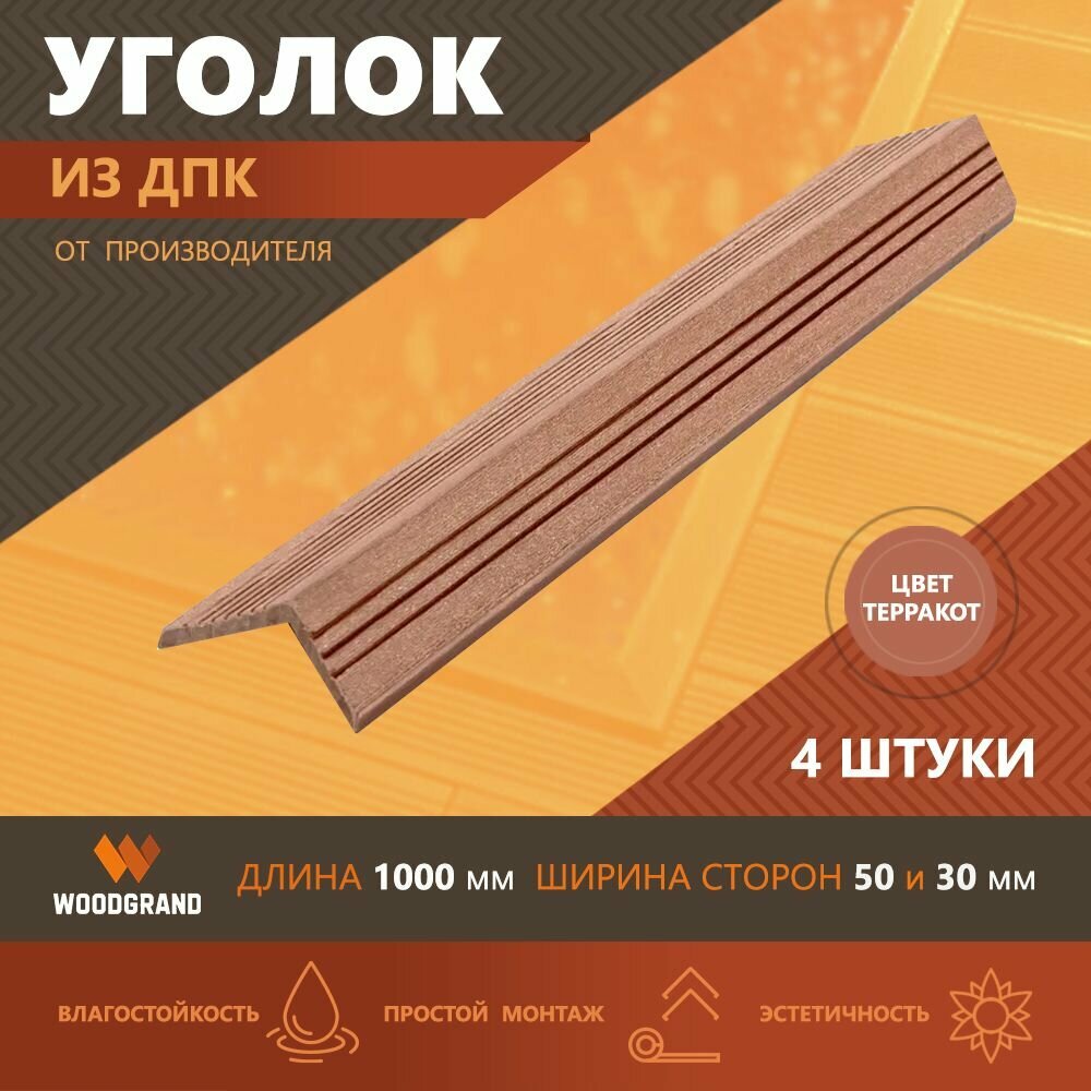 Углы из ДПК декоративные (30*50*1000), Терракот, 4 шт.