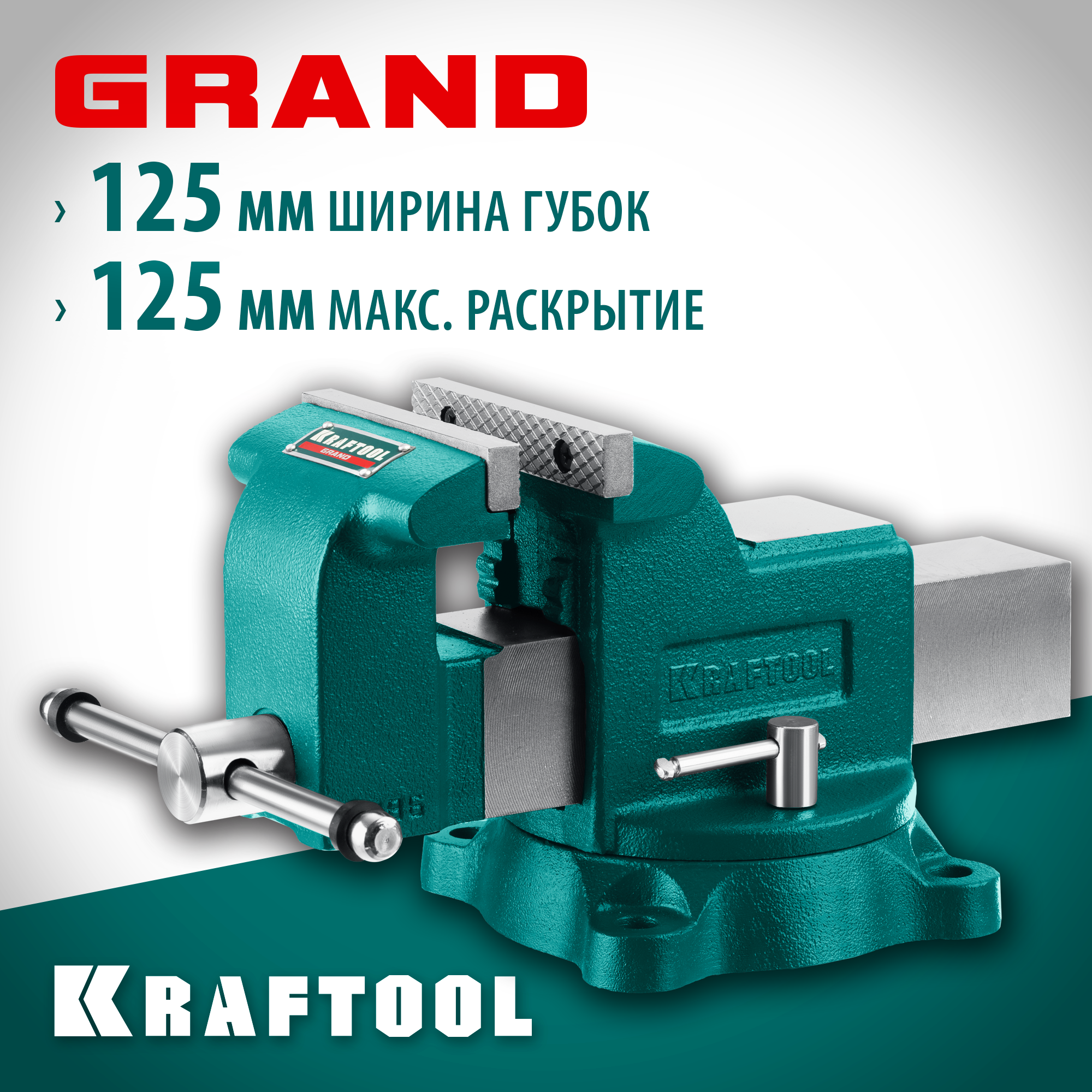 Слесарные тиски KRAFTOOL GRAND 125 мм (32702-125)