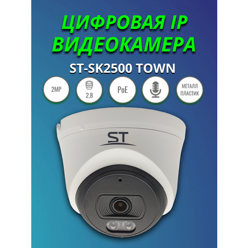 Видеокамера IP ST-SK2500 TOWN 21MP Фокус 28mm с РОЕ и микрофоном 2920₽