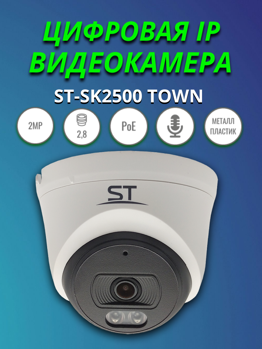 Видеокамера ST-SK2500 TOWN, цветная IP, 2.1MP, Фокусное расстояние: 2,8mm