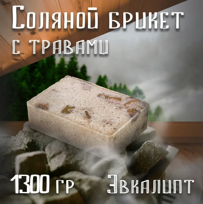 Соляной брикет с травами "Эвкалипт", 1300 г