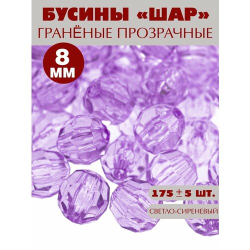 Бусины граненые 8 мм 175 шт 346₽