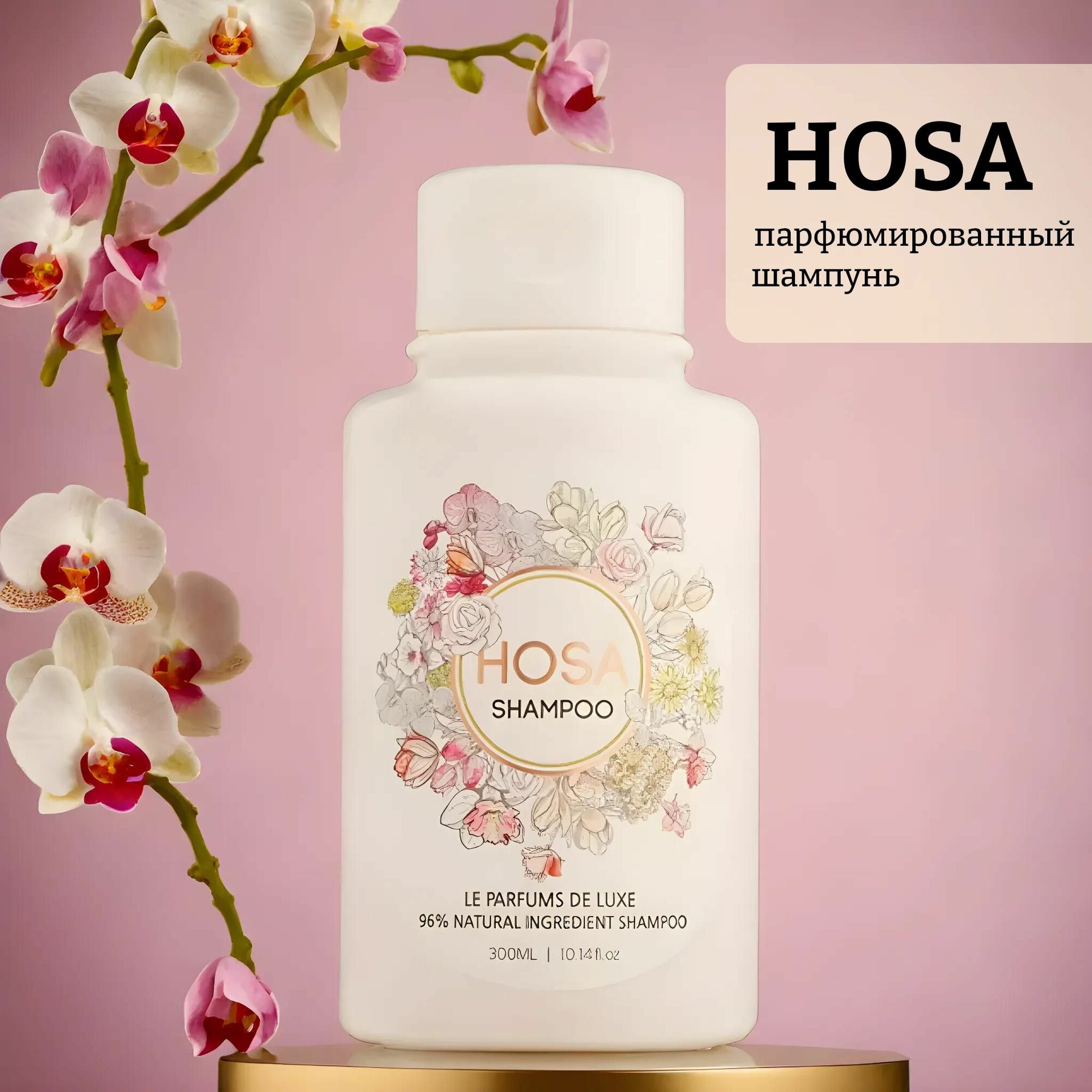 Парфюмированный шампунь hosa shampoo