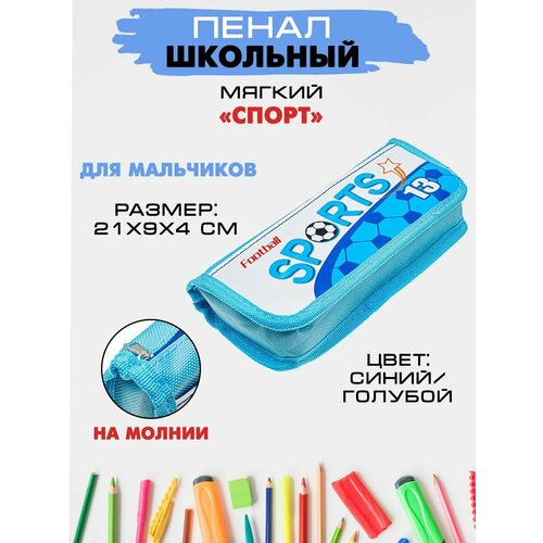 Пенал школьный