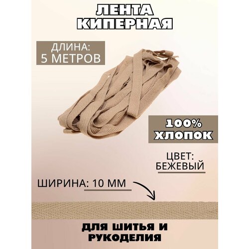 Лента киперная 10мм 273₽