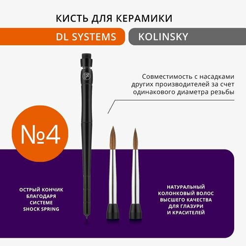 Кисть зуботехническая для керамики DL Systems Kolinsky №4, ручка+1 насадка