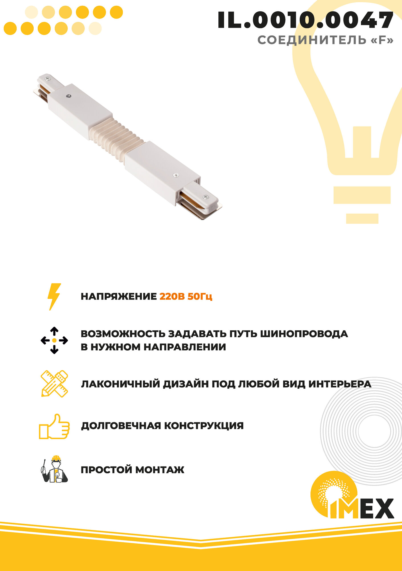 Коннектор гибкий IMEX Трек 1 WH - фото №2