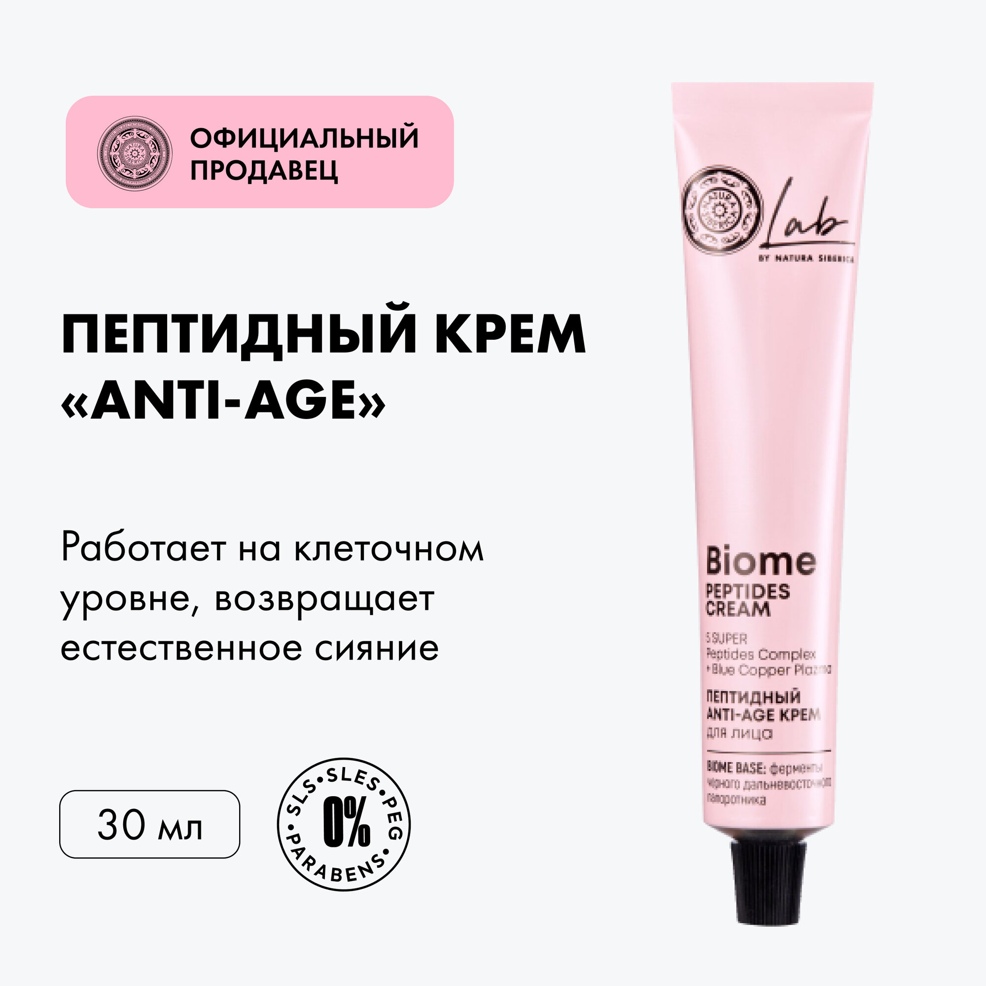 Крем для лица Natura Siberica LAB Biome Anti-age пептидный, Лаб биом, 50 мл