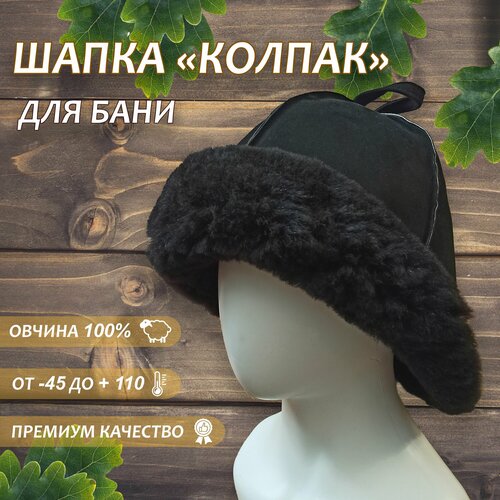 Шапка для бани Колпак из овчины (черная)