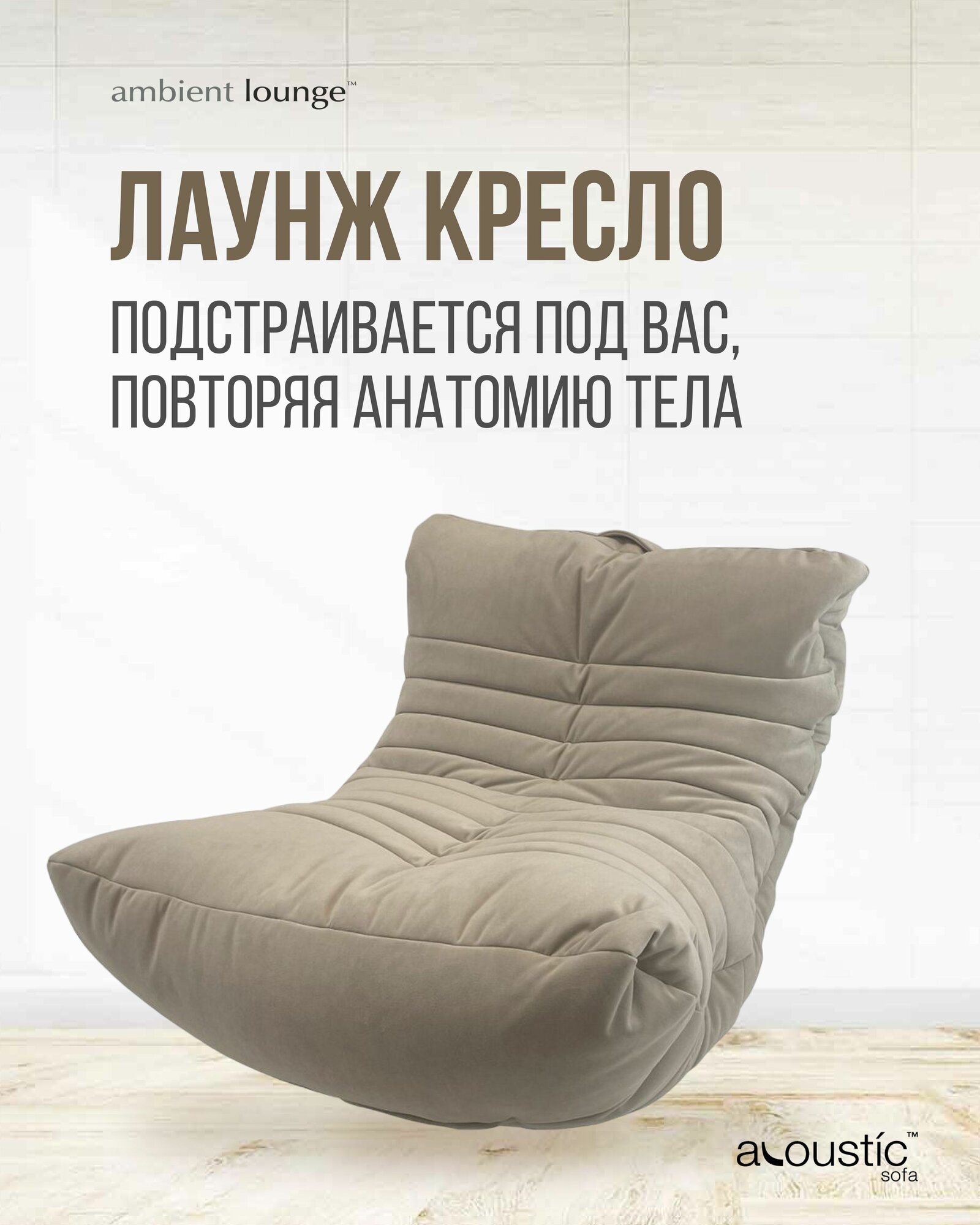 Бескаркасное дизайнерское кресло для отдыха aLounge - Acoustic Sofa - Eco Weave (велюр, бежевый) - лаунж мебель в гостиную, спальню, детскую, офис, на балкон