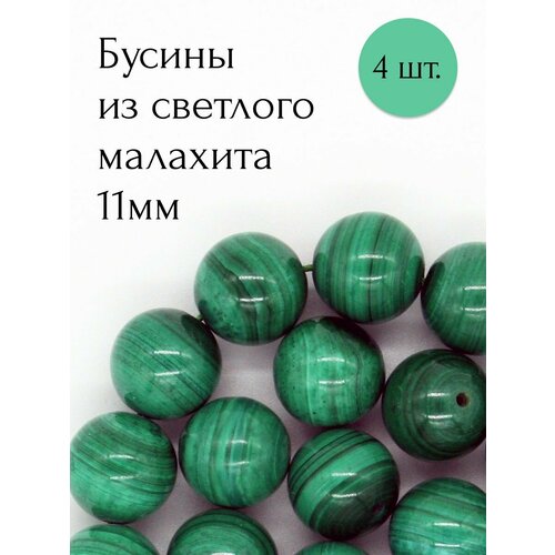 Малахит светлый бусины из натурального камня 4 шт. браслет из натурального недрагоценного камня малахит