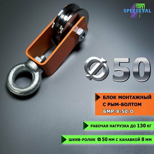 фото Блок монтажный "спецдеталь", с рым-болтом и роликом, до 135кг, серый металлик