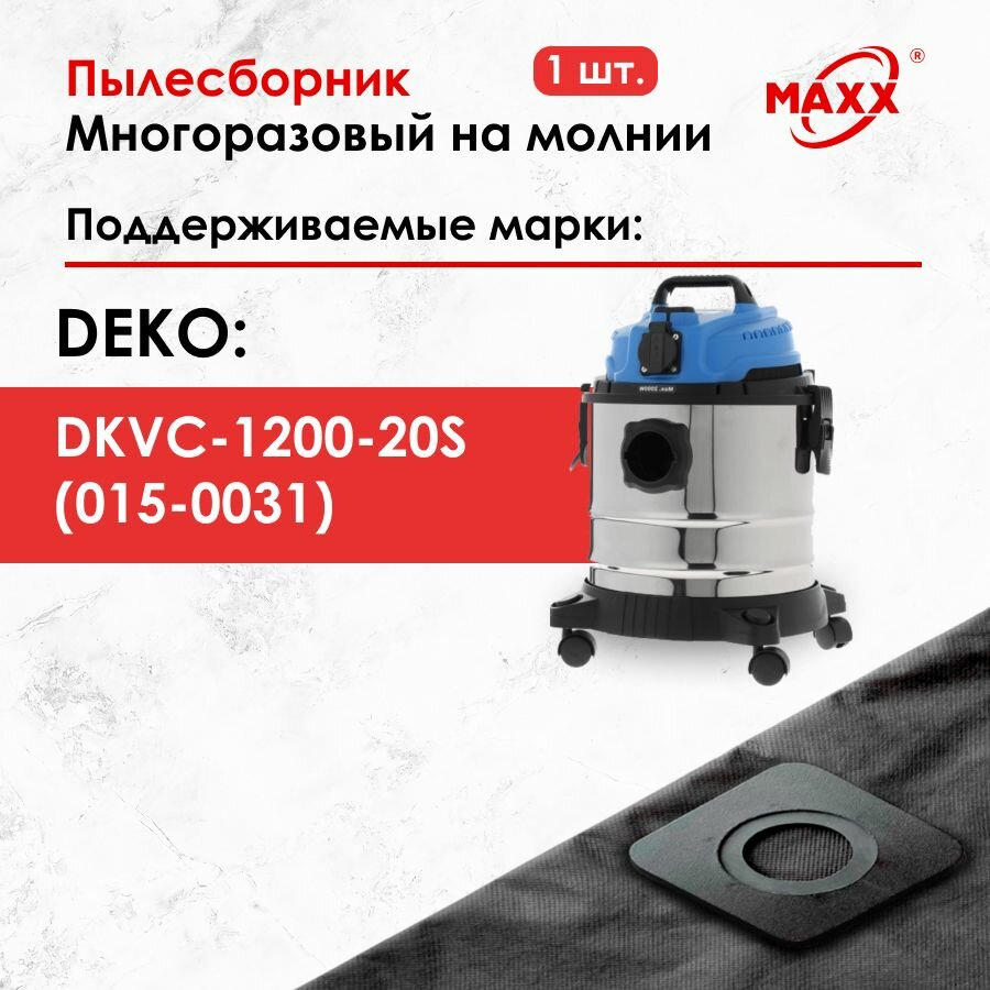 Мешок - пылесборник многоразовый на молнии для пылесоса DEKO DKVC-1200-20S, 015-0031