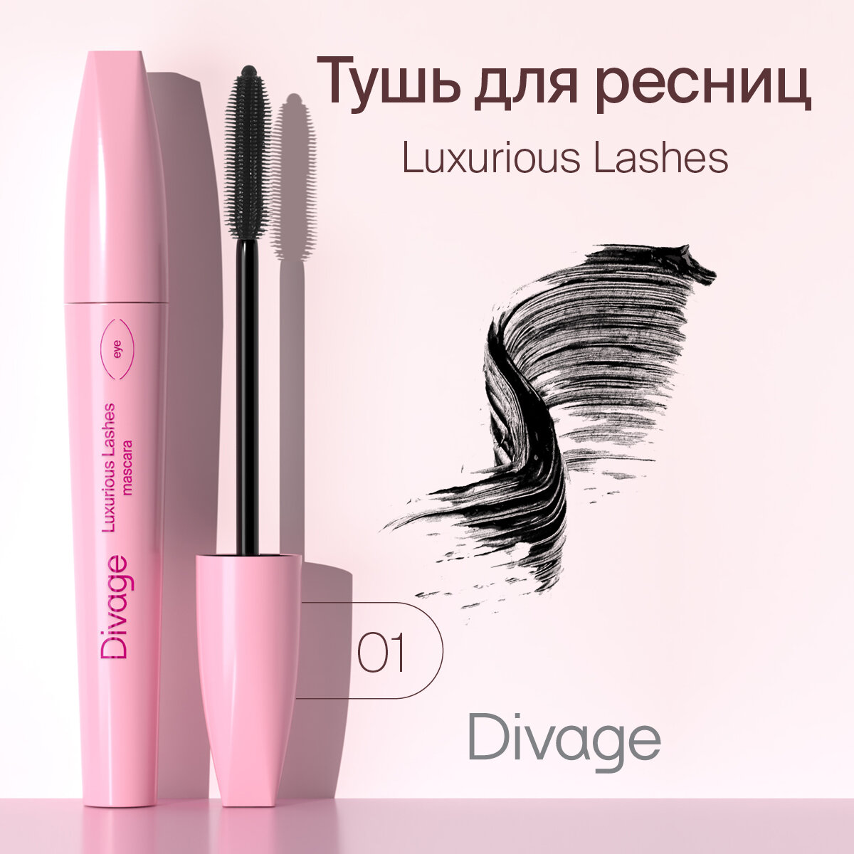 Divage Тушь для ресниц 90x60x90 Luxurious Lashes, Тон 01