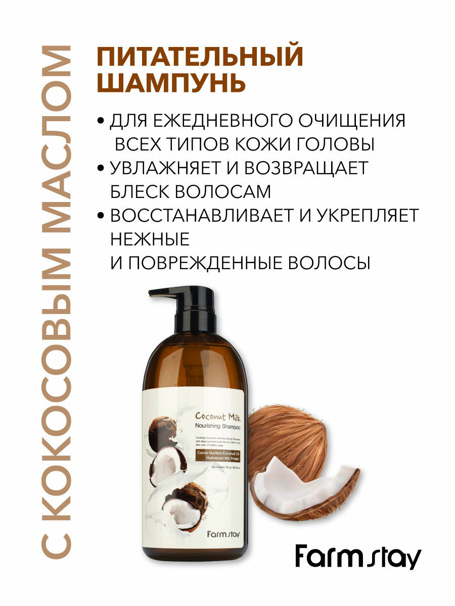 FARMSTAY Шампунь питательный для волос с кокосовым молоком / COCONUT MILK NOURISHING SHAMPOO 750 мл - фото №13