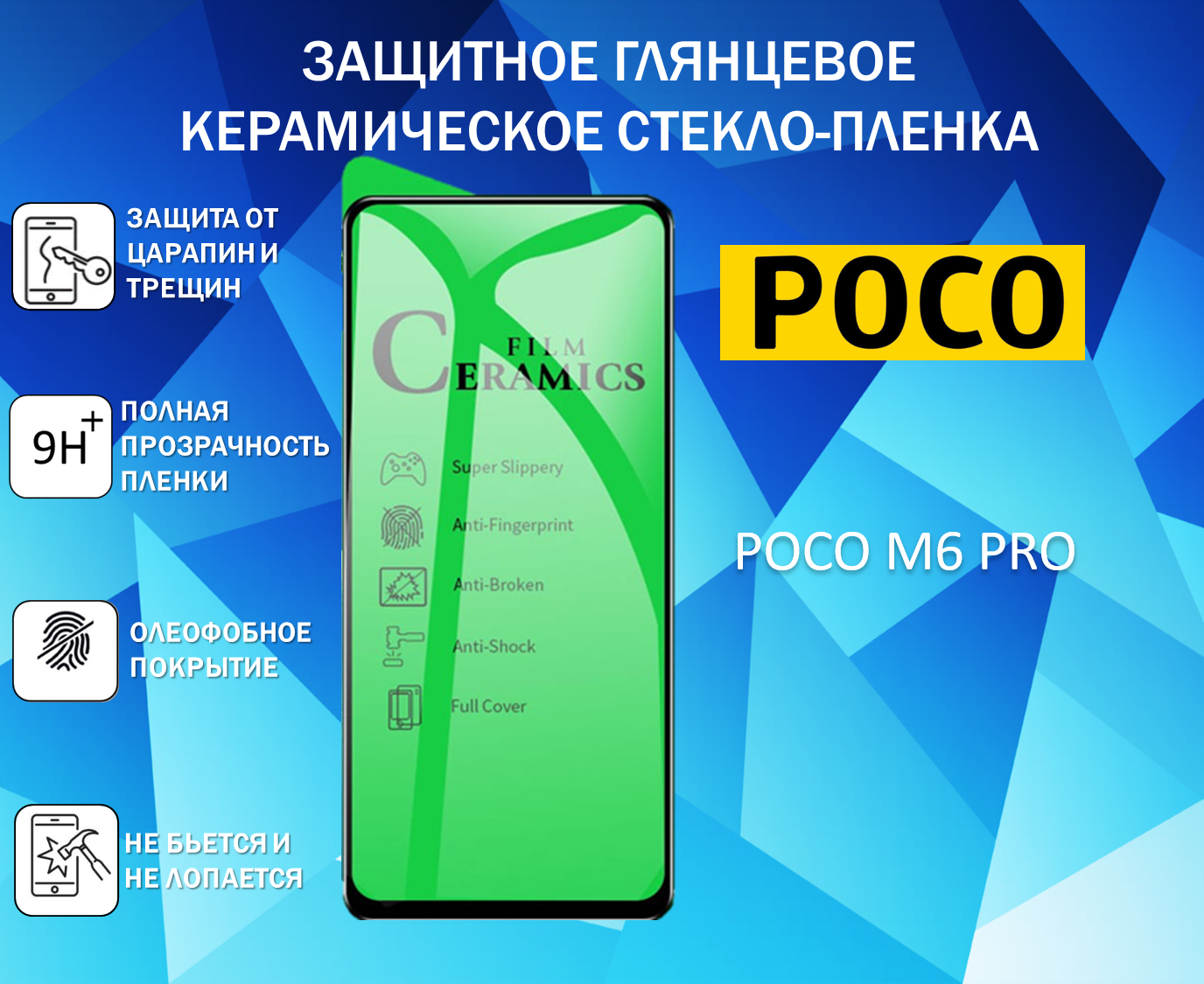 Защитное стекло / Пленка для POCO M6 PRO / поко М6 Про Глянцевая Full Glue