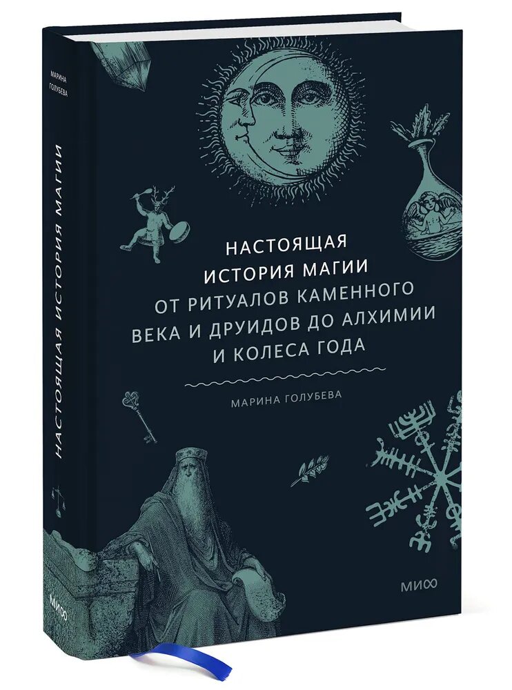 Голубева М. В. Настоящая история магии. От ритуалов каменного века и друидов до алхимии и Колеса года