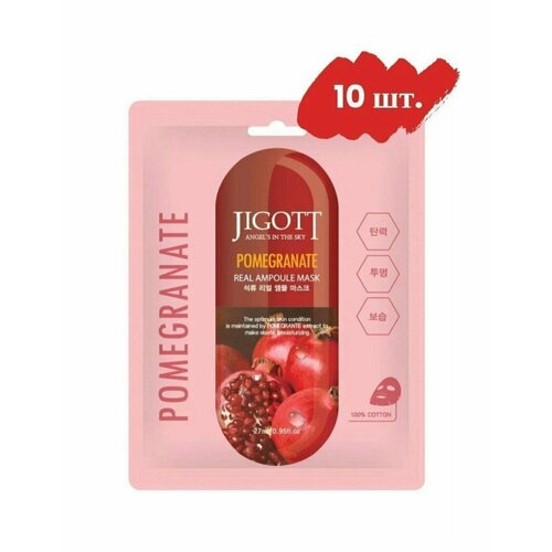 Jigott Набор масок Real Ampoule Mask Pomegranate, 10 шт. по 27 мл. набор масок для лица jigott тканевая маска для лица гранат pomegranate real ampoule mask