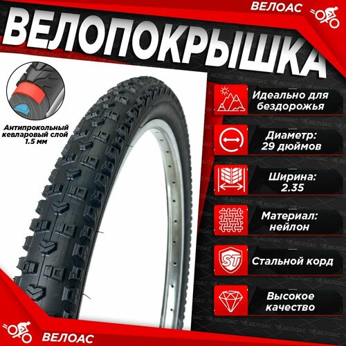 Покрышка для велосипеда ARISUN 29x 235 58-622 Антипрокол кевлар 15м 60 TPI 1700₽