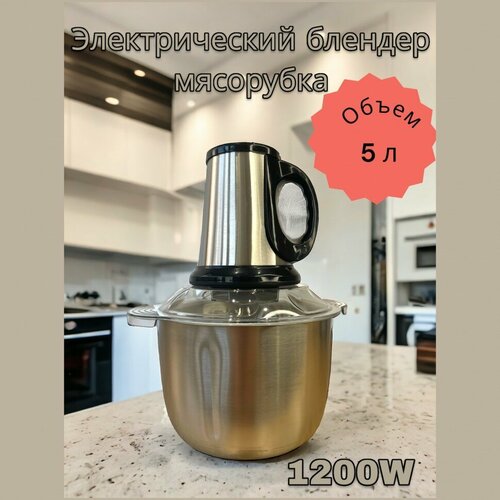Мясорубка из нержавеющей стали 1200Вт Электрический блендер 5л 291500₽