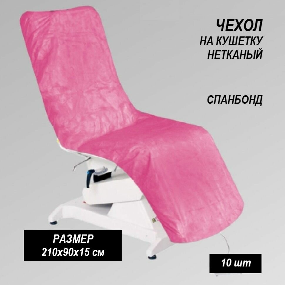 фото Чехол на кушетку нетканый спанбонд, 10 шт, р-р 210х90х15см, цв. розовый