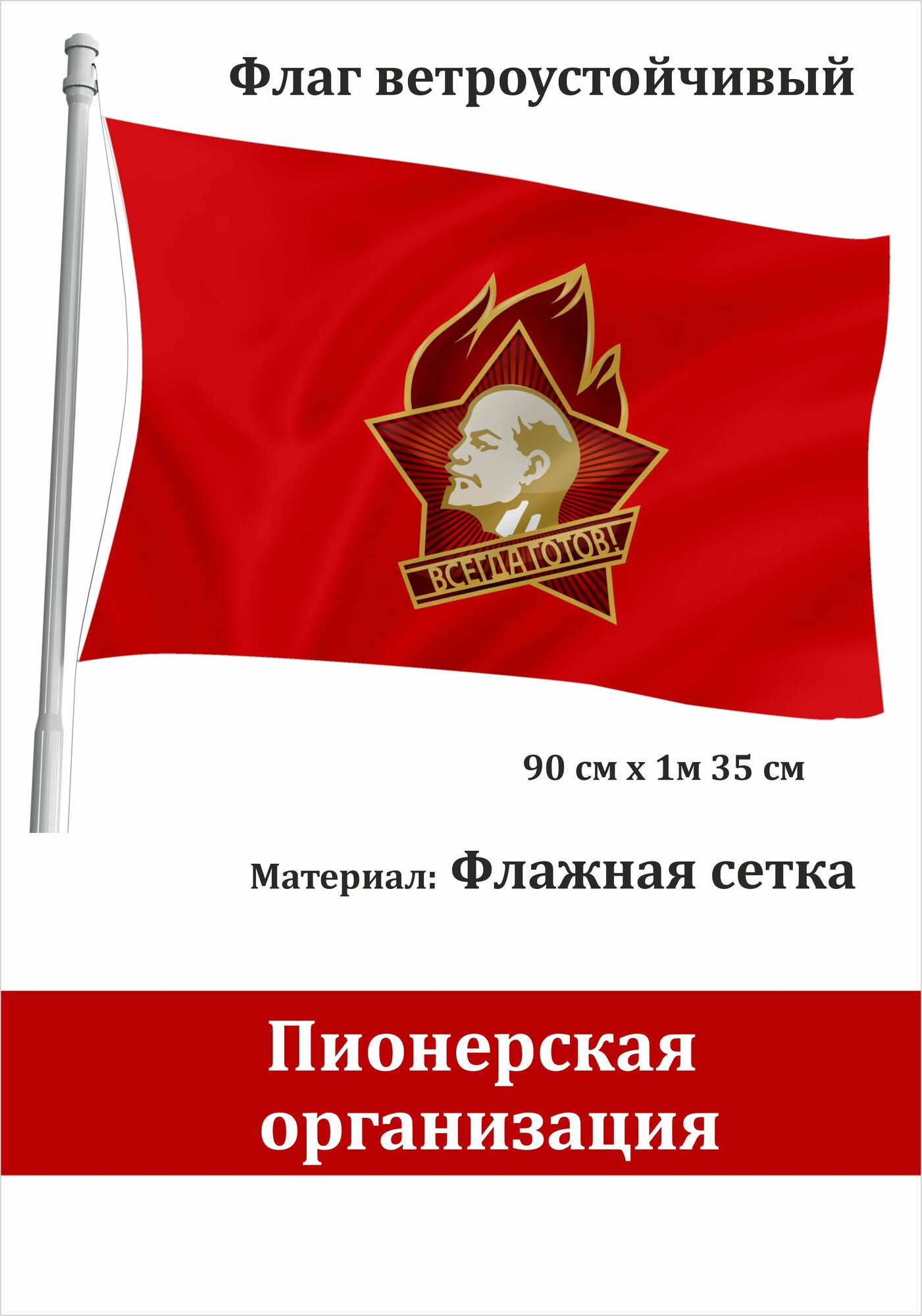 1 Пионерская организация Будь готов  Всегда готов  Флаг уличный ветроустойчивый Флажная сетка Пионеры