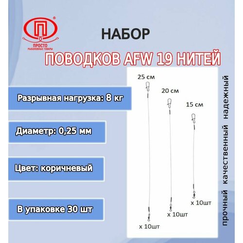 набор поводков для рыбалки пк просто рыболовные товары нейлон зеленый 12 5кг 15 20 25см 1упк по 45шт Набор поводков для рыбалки ПК Просто-Рыболовные товары AFW 19 нитей 8,0кг 0,25мм 15-20-25см (1упк. по 30шт.)