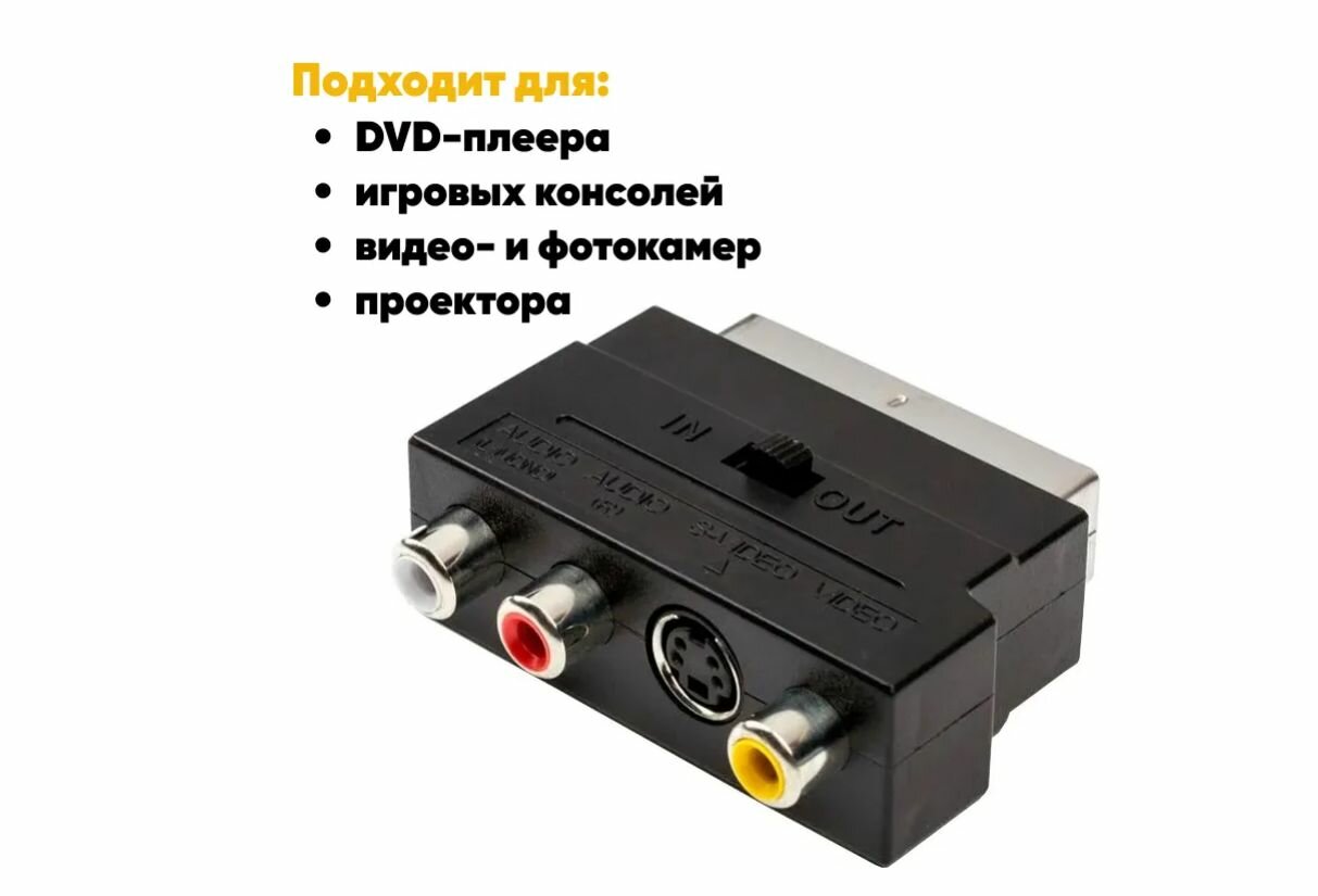 Переходник со штекера Scart на гнездо 3RCA, AV ТВ Аудио Видео адаптер черный
