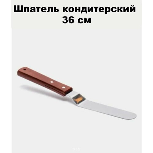 Шпатель кондитерский металлический изогнутый 36см 299₽