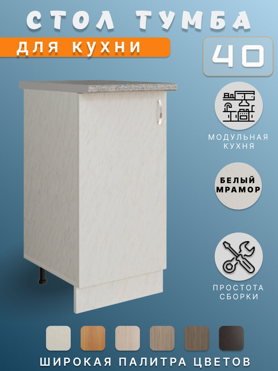 Кухонный гарнитур, Стол тумба кухонный разделочный 40х43,9х82, белый мрамор