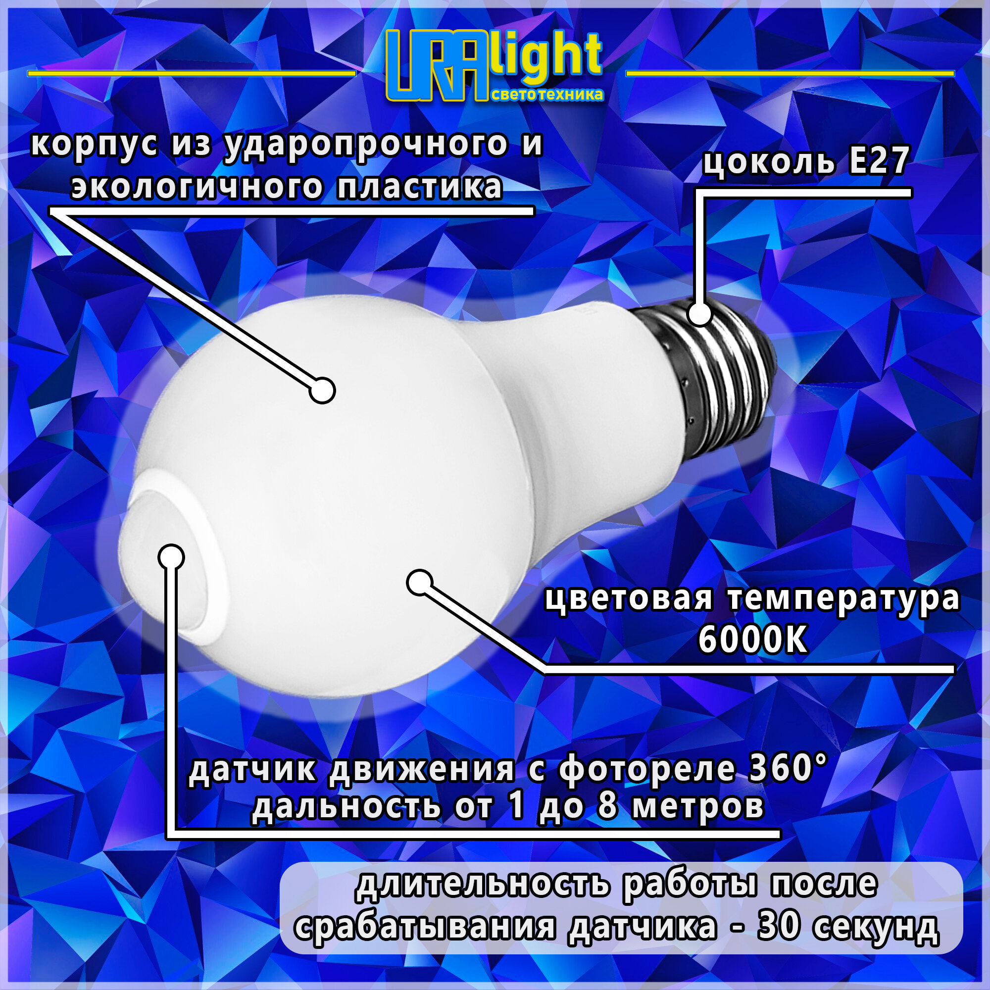 Лампочка с датчиком движения URAlight 9Вт