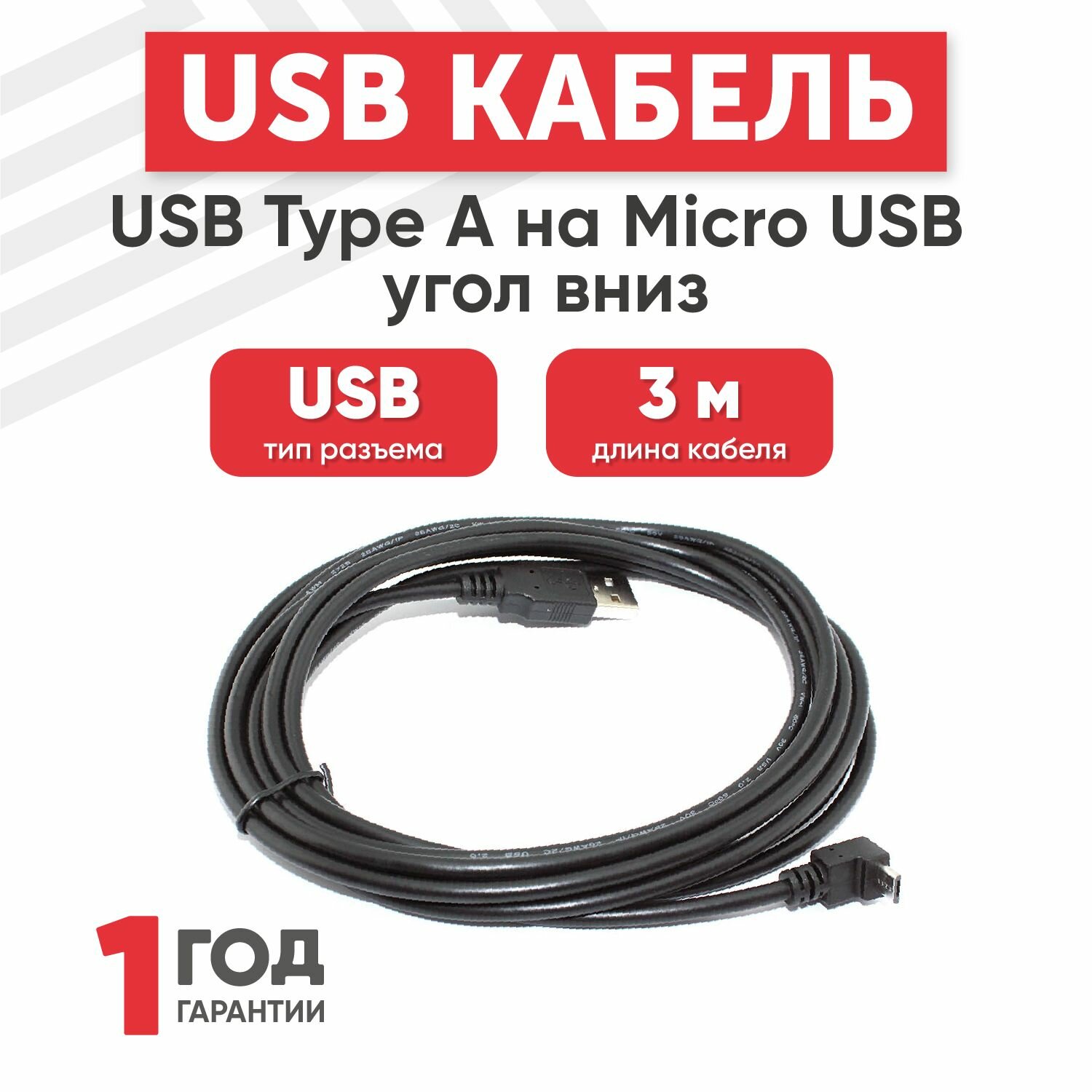 Кабель USB Type-A на MicroUSB угол вниз, длина 3 метра