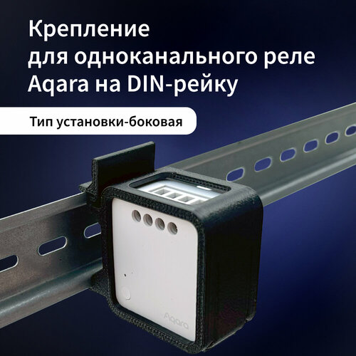 Крепление на DIN рейку для одноканального реле Aqara T1, модель DHR-1S (Боковая)