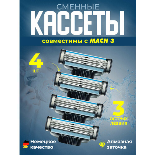 Сменные кассеты для бриты совместимы с Gillette Mach 3, 4шт. gillette mach 3 turbo кассеты 4 шт