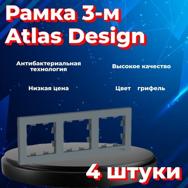 Рамка тройная для розеток и выключателей Schneider Electric (Systeme Electric) Atlas Design грифель ATN000703 - 4 шт.