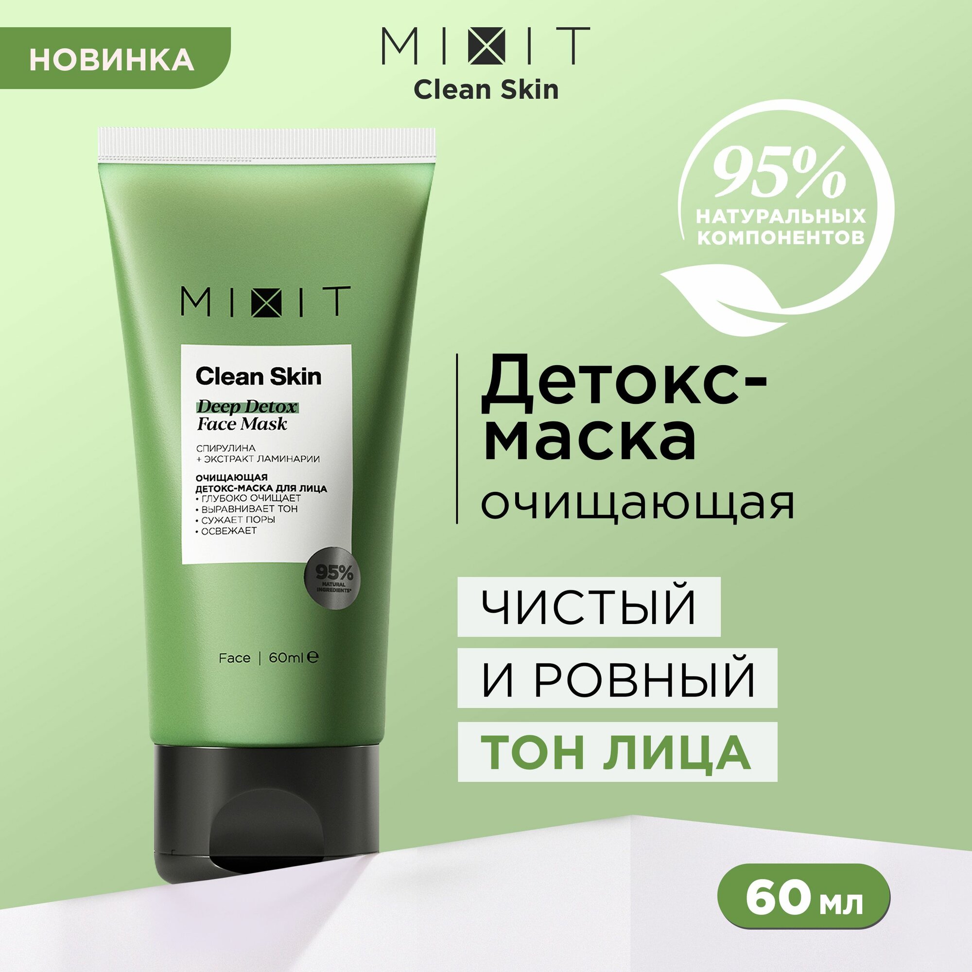 MIXIT Очищающая детокс-маска для лица от прыщей, 60 мл