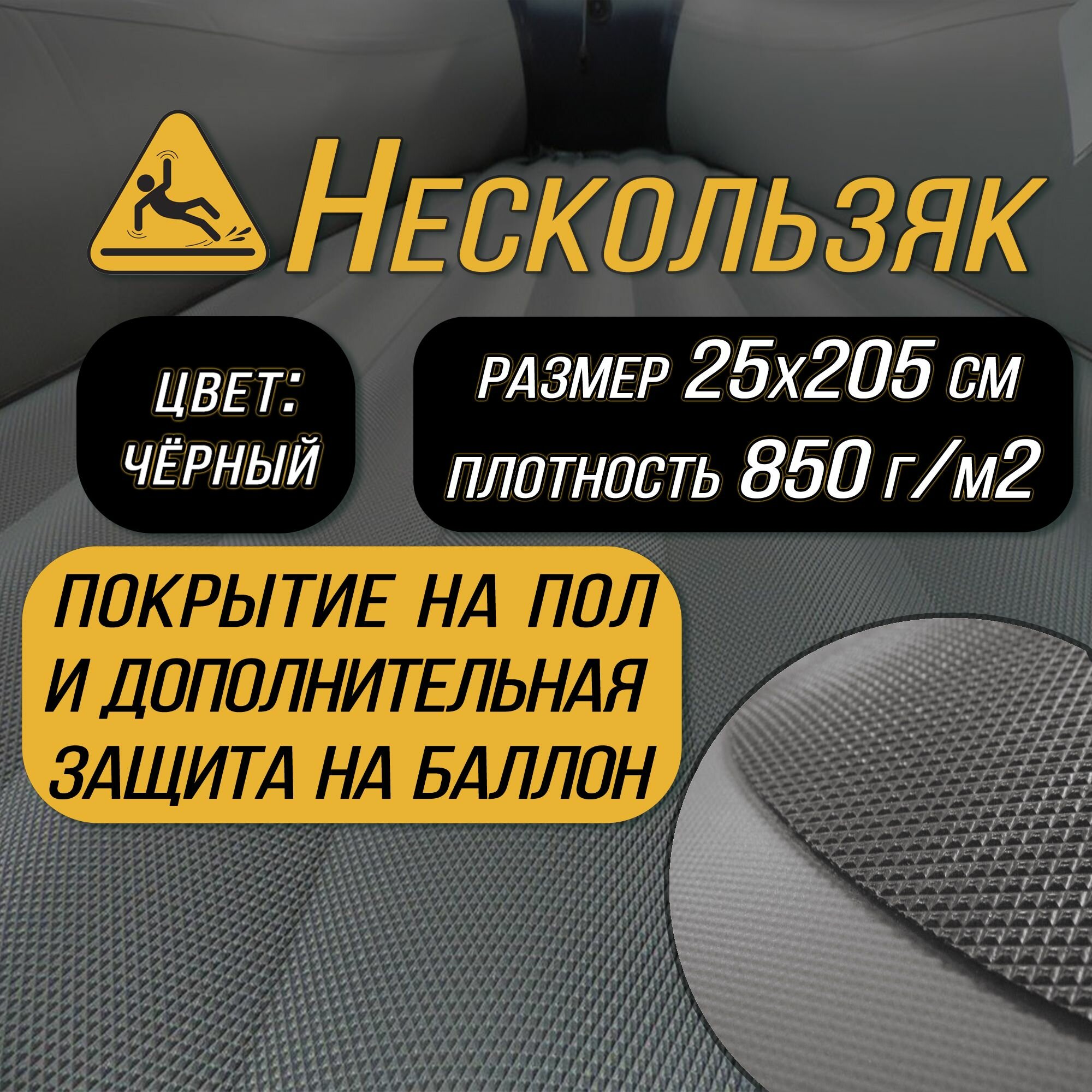 Нескользяк, материал ПВХ, Плотность 850г/м2 (чёрный) 25х205 см.