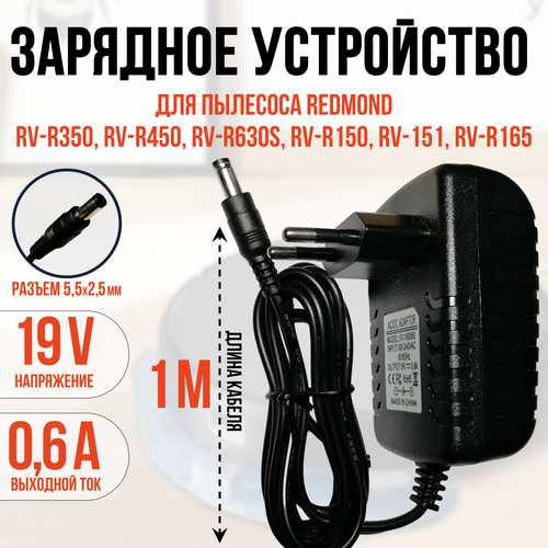 Блок питания REDMOND RV-R350, R450, R150, R151, R165 19v 0.6a DC 5.5 x 2.5 mm