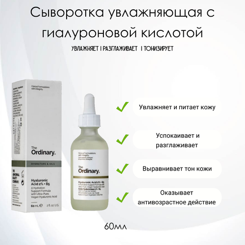 The Ordinary Hyaluronic Acid 2% + В5 60 Сыворотка увлажняющая с гиалуроновой кислотой, 60мл.