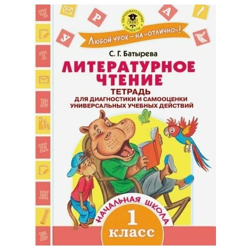 Литературное чтение. 1 класс. Тетрадь для диагностики и самооценки универсальных учебных действий