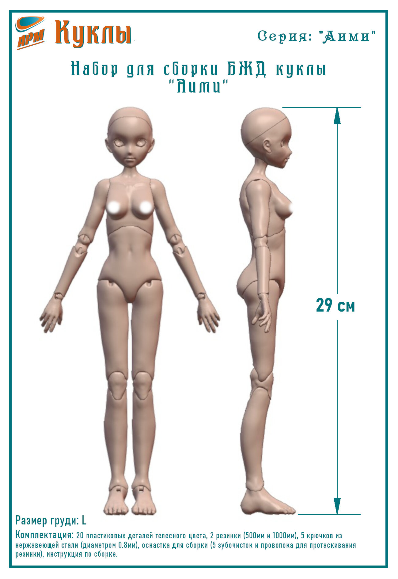 Набор для сборки тела БЖД куклы "Аими", размер груди L, высота 29 см