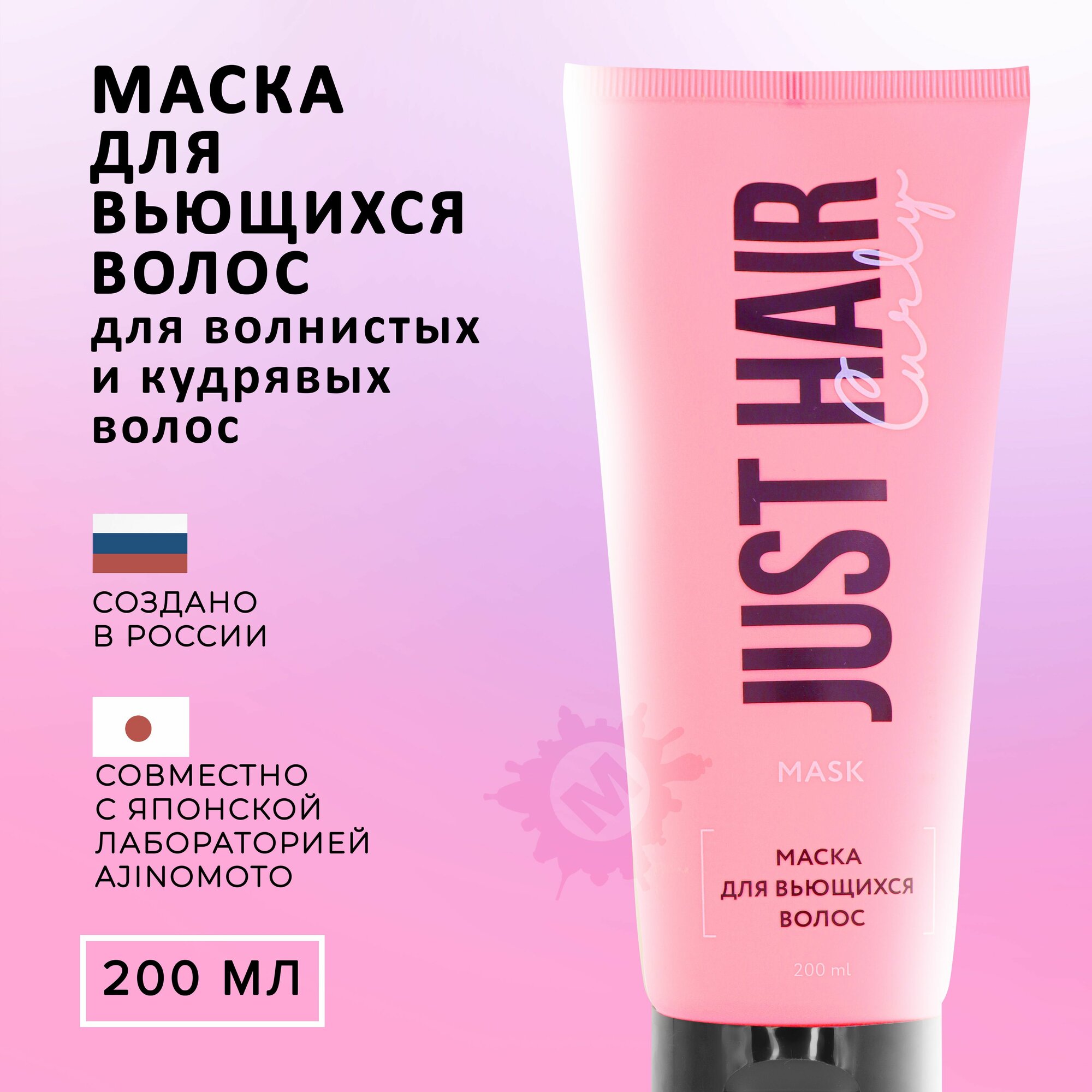 JUST HAIR Маска для вьющихся волос Curly 200 мл