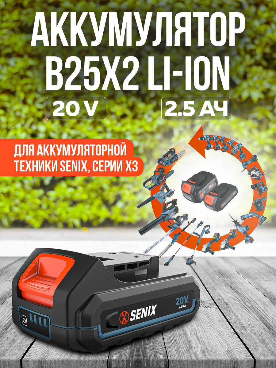 Аккумуляторная батарея Senix X2 20 В ,Li-Ion, 2.5 Ач, 45Wh, - фото №3