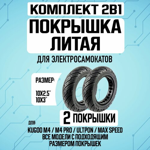 Комплект 1+1. Покрышка литая для электросамоката Kugoo M4 / M4 Pro, Maxspeed 10х2.5 дюймов, 80/65-6, 255х80 - 2 шт покрышка шипованная для электросамоката kugoo m4 pro m4 10 дюймов