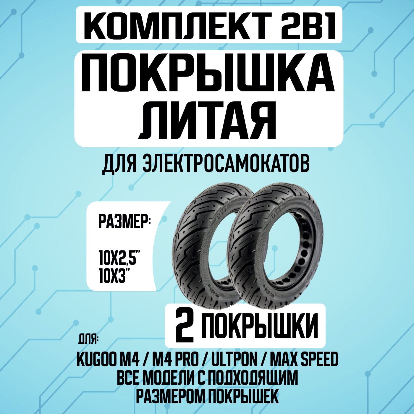 Комплект 1+1. Покрышка литая для электросамоката Kugoo M4 / M4 Pro, Maxspeed 10х2.5 дюймов, 80/65-6, 255х80 - 2 шт