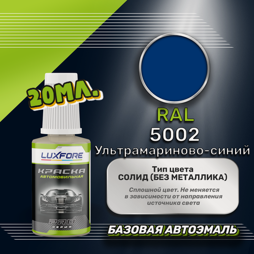 Изображение товара Luxfore автоэмаль базовая RAL 5002 Ультрамариново-синий подкраска 20 мл.